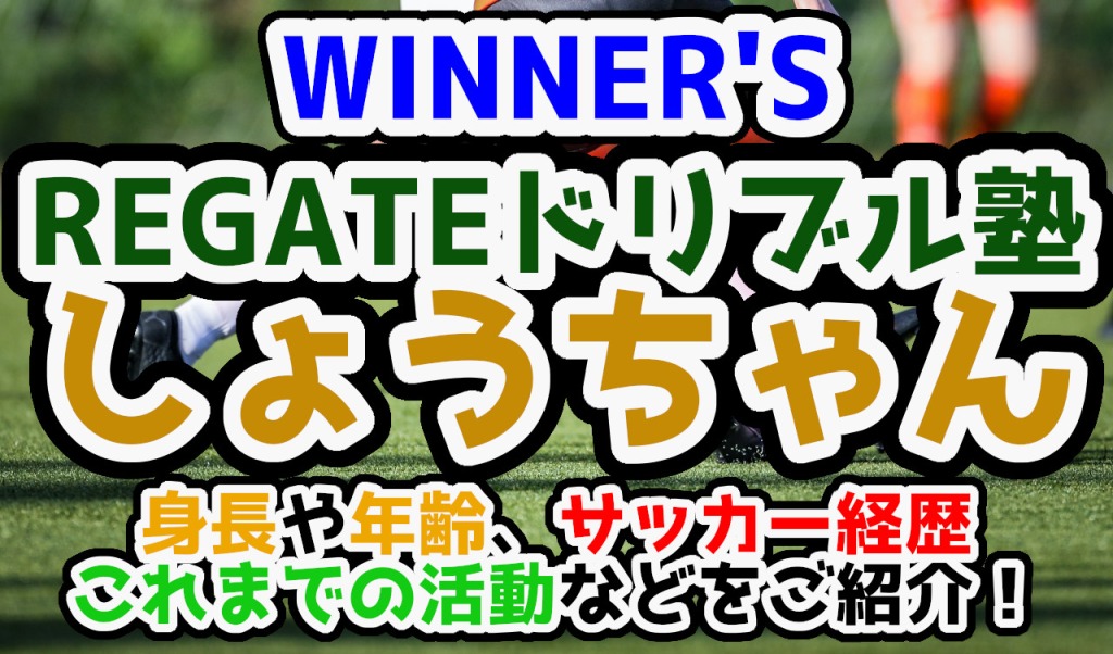 【WINNER'S】REGATEドリブル塾「しょうちゃん」プロフ＆経歴紹介