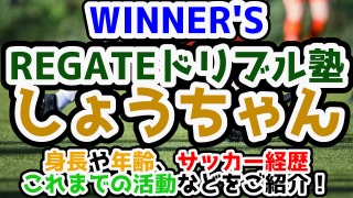 【WINNER'S】REGATEドリブル塾「しょうちゃん」プロフ＆経歴紹介