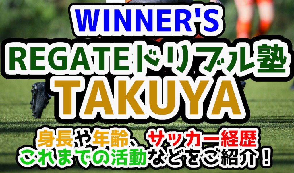 【WINNER'S】レガテドリブル塾「TAKUYA」プロフ＆経歴紹介