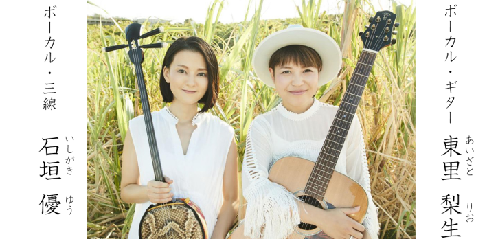 沖縄の石垣出身音楽ユニット「やなわらばー」さん