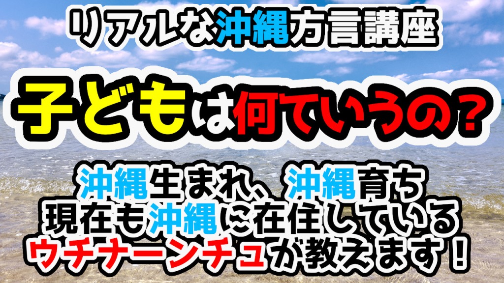 沖縄方言で「子ども」は何ていうの？【リアルな沖縄方言講座】