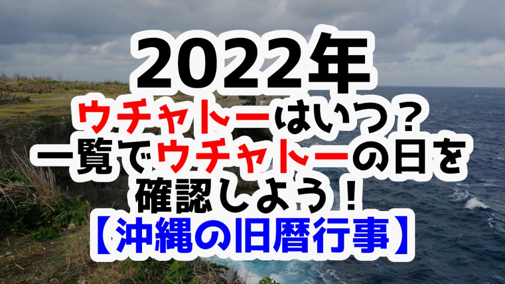 2022年ウチャトーはいつ？一覧でウチャトーの日を確認しよう！【沖縄旧暦行事】
