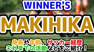WINNER’S「MAKIHIKA」身長や年齢、サッカー経歴は？！【本田圭佑モノマネ】
