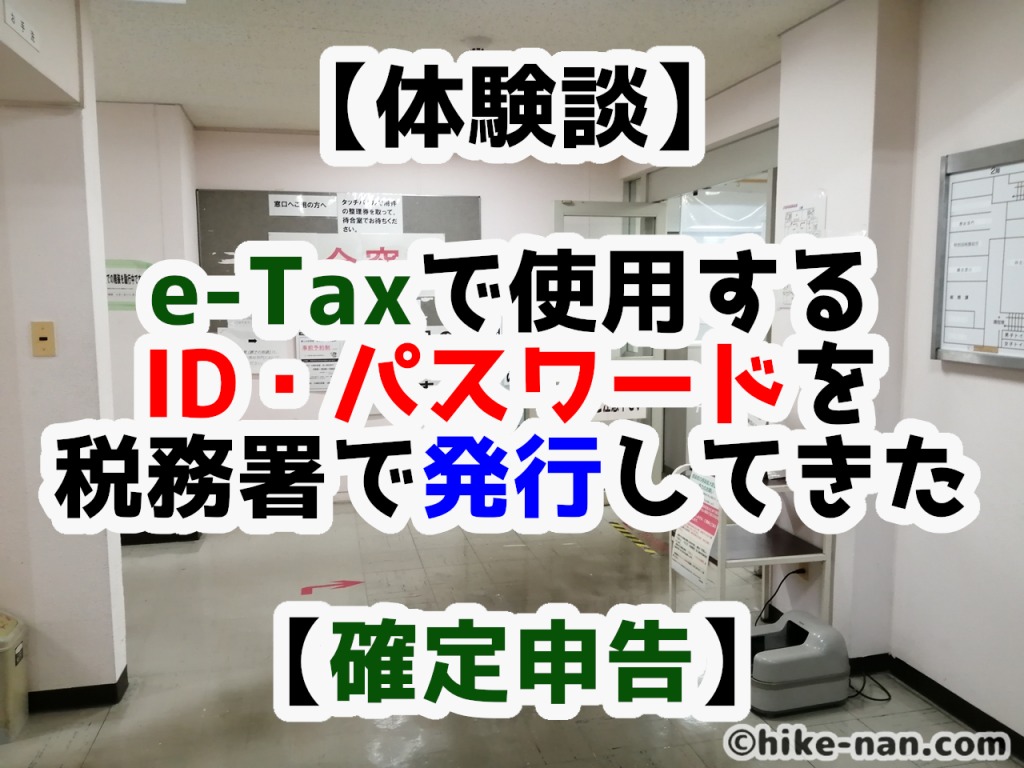 【体験談】e-Taxで使用するID・パスワードを税務署で発行してきた！【確定申告】