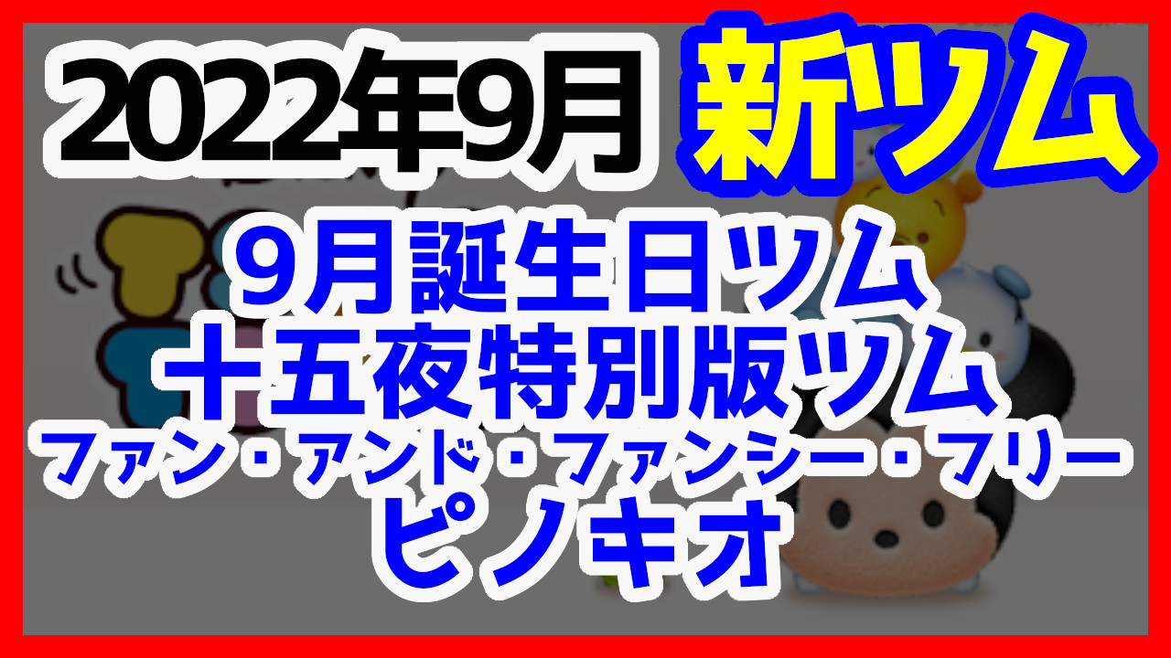ツムツム 22年9月に登場する新ツム予想を紹介します ヒケナンブログ