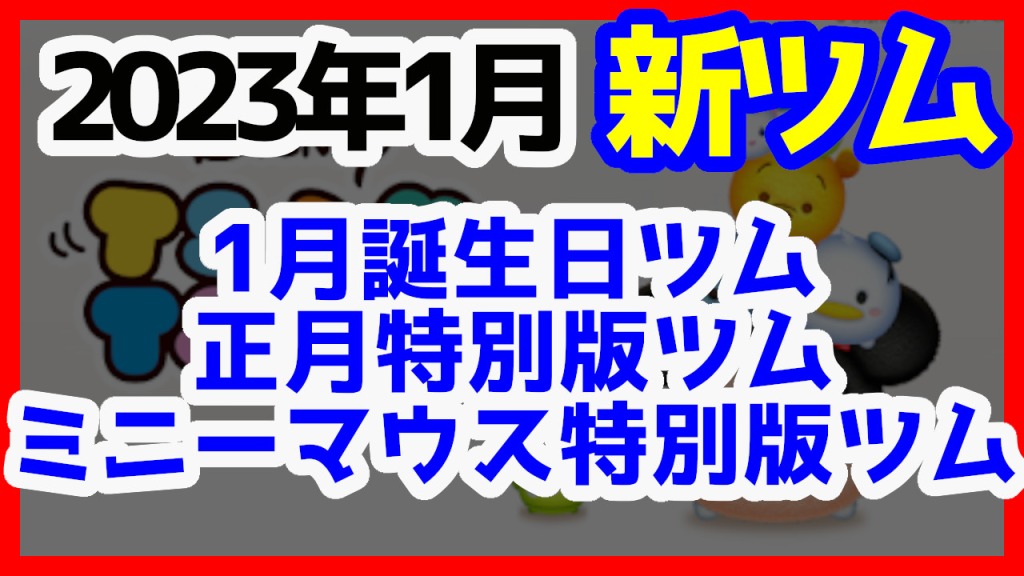 【ツムツム】2023年1月に登場する新ツム予想を紹介します！