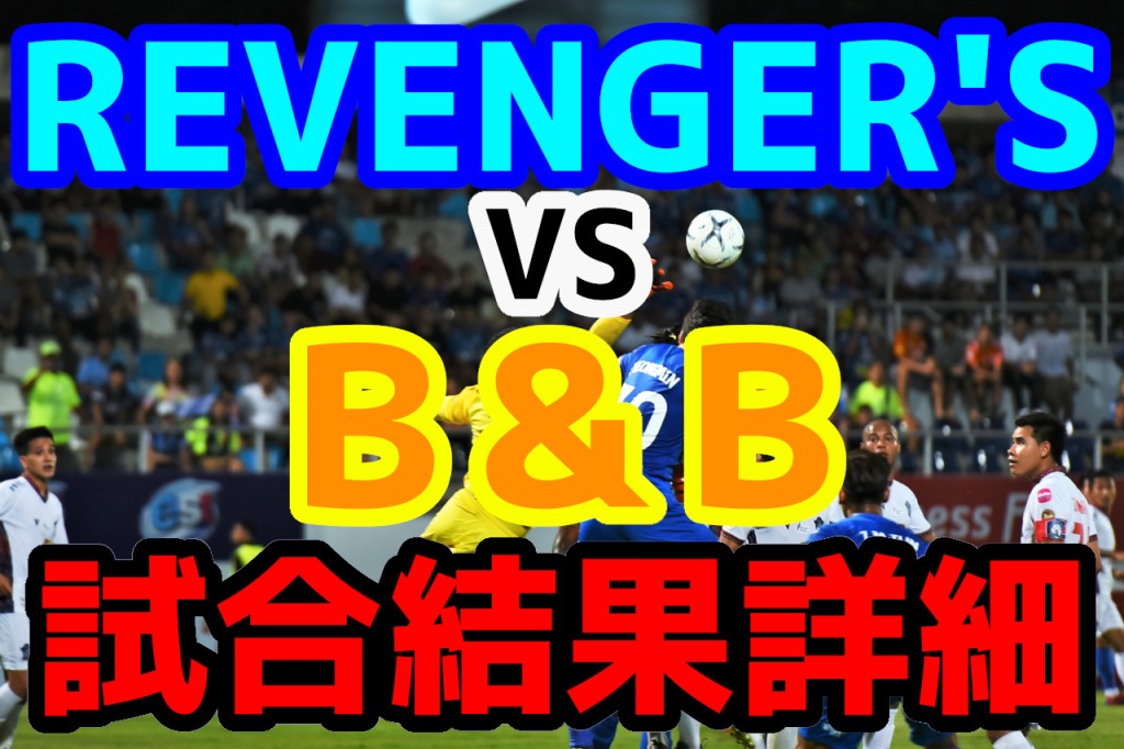 【ReelZLEAGUE】REVENGER'S（リベンジャーズ）vsB&Bの試合結果、出場メンバー、スタッツ、得点詳細