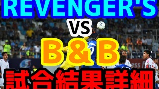 【ReelZLEAGUE】REVENGER'S（リベンジャーズ）vsB&Bの試合結果、出場メンバー、スタッツ、得点詳細